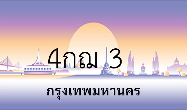 4กฌ 3